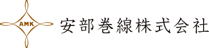 安部巻線株式会社